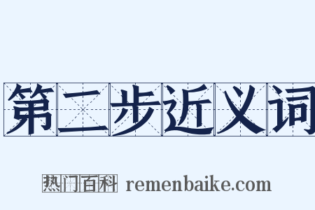 第二步近义词是什么意思的图片